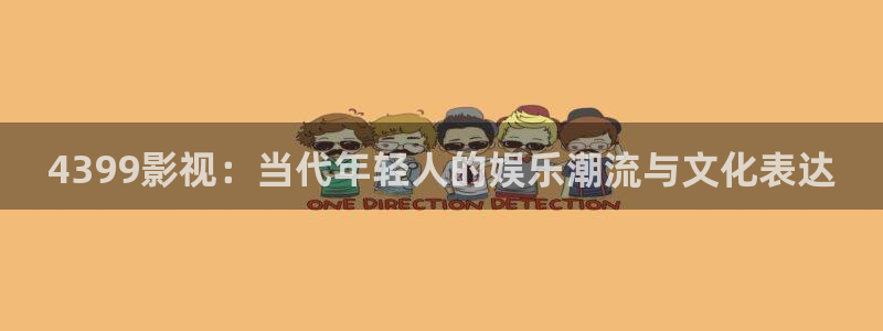 神马影院第九伦理：4399影视：当代年轻人的娱乐潮流与文化表达