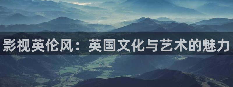 第九超神影院达达兔：影视英伦风：英国文化与艺术的魅力