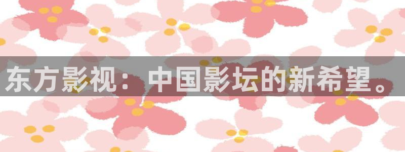 第九影视神马超神影院：东方影视：中国影坛的新希望。