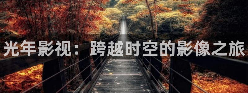 第九影院神马影院达达兔：光年影视：跨越时空的影像之旅