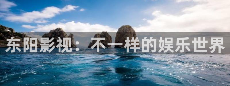 第九80影院：东阳影视：不一样的娱乐世界