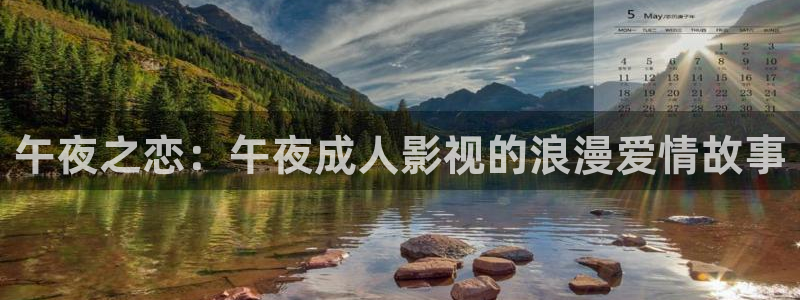 神马理论第九影院：午夜之恋：午夜成人影视的浪漫爱情故事