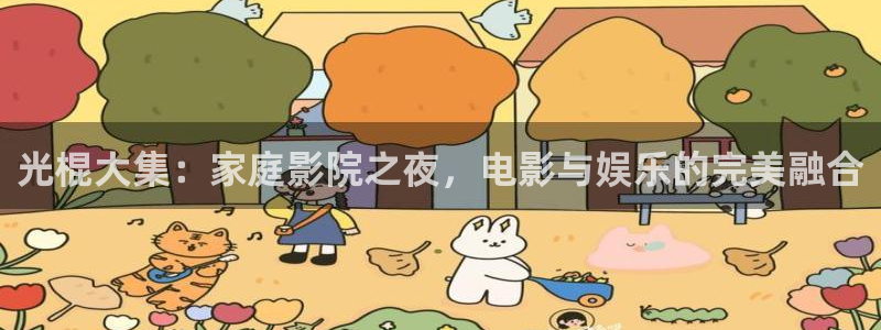 神马影院第九光棍电影：光棍大集：家庭影院之夜，电影与娱乐的完美融合