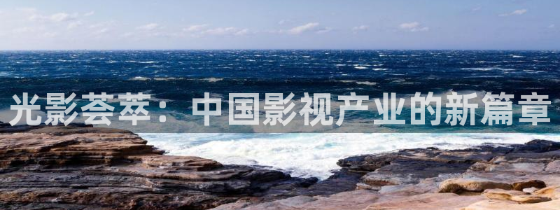 第九影院电影在线观看高清完整：光影荟萃：中国影视产业的新篇章