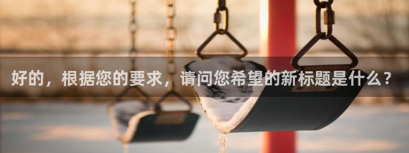 第九影视：好的，根据您的要求，请问您希望的新标题是什么？
